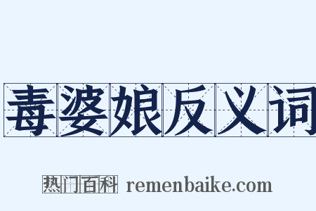 毒婆娘反义词是什么意思的图片